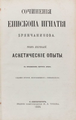Лот из двух изданий епископа Игнатия: